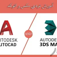 آموزش طراحی داخلی( اتوکد و 3d max)