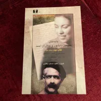 نامه های سیمین و جلال