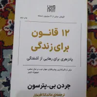 کتاب (۱۲ قانون برای زندگی )