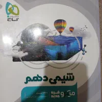 شیمی دهم تجربی