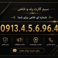 سیم کارت رند همراه اول