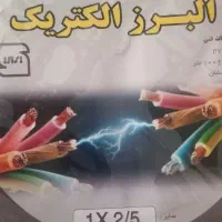 سیم برق ۱/۵ و ۲/۵ البرز