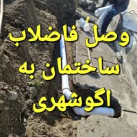 لوله کشی تخصصی آب و فاضلاب وصل  اگوشهری سراسرتهران