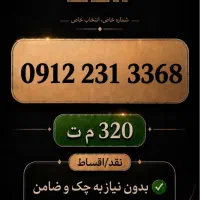 فروش سیمکارت های (۰۹۱۲ )موجود در تصاویر شرایط