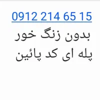 خط  09122146515