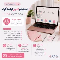 استخدام ادمین اینستاگرام (خانم - دورکار)