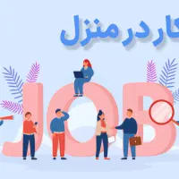 کار در منزل