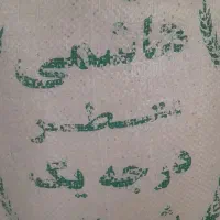 برنج سرلاشه هاشمی