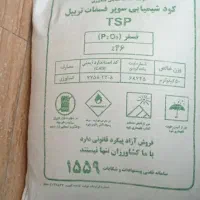 1کیسه کود سوپر فسفات تریپل 46درصد