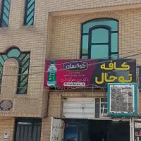 منزل دو طبقه دارای یک باب مغازه تجاری