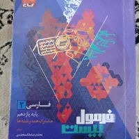کتاب فارسی فرمول بیست  یازدهم مشترک همه رشته ها