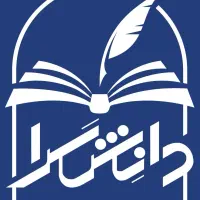 آموزشگاه فنی و حرفه‌ای دانش سرا