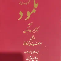 کتاب تلمود و آتشکده بزرگان