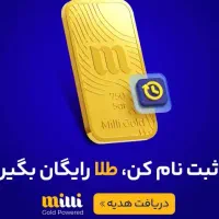 با ثبت نام در سایت میلی ۷میلی طلا جایزه بگیرید
