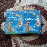 کتاب دوجلدی کلید دانش