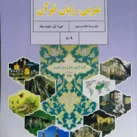 کلاس خصوصی عربی متوسطه اول و دوم