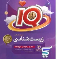 کتاب IQ  زیست شیمی فیزیک ریاضی