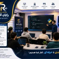 آموزشگاه کامپیوتر رایان گستر