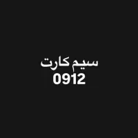 سیم کارت ۰۹۱۲