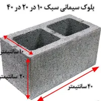 بلوک|مصالح و تجهیزات ساختمان|ایلام, |دیوار