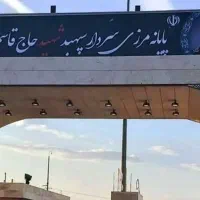 ترخیص مرز مهران