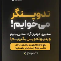 تدوینگر و موشن گرافیست میخوایم