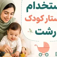 نیاز به پرستار کودک با حداقل دو ساله
