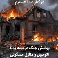 بیمه آتش سوزی منازل با پوشش جنگ