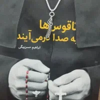 کتاب رمان داستان جدید نو