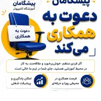 «استخدام نیروی اداری یا مربی آموزشی »