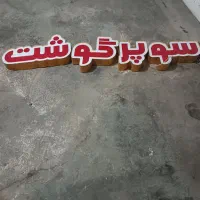 تابلو چلنیم درحد نو بسیار سالم تمیز بدون خط خش