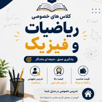 تدریس خصوصی ریاضیات و فیزیک در منزل