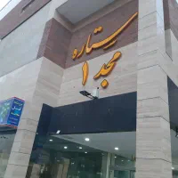 فروش-مجتمع-تجاری-مجدحدود30متر