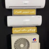 سرویس تعمیر اسپیلت/نصاب سرویسکار تعمیرکار کولرگازی