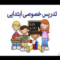معلم خصوصی(تدریس خصوصی)پایه اول تا ششم