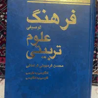 کتاب فرهنگ لغت توصیفی رشته علوم تربیتی