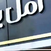 به یک نفر طراح آقا داخل مغازه تابلوسازی نیازمندیم