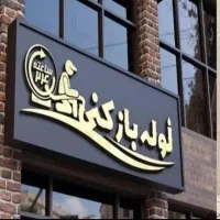 لوله بازکنی و لوله کشی فاضلاب