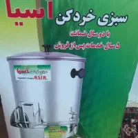فروش دو دستگاه سبزی خرد کن آسیا وسبز ایران نو