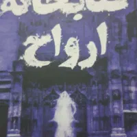 رمان|کتاب و مجله ادبی|مسجد سلیمان, |دیوار