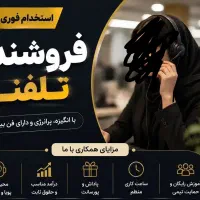 استخدام فروشنده تلفنی