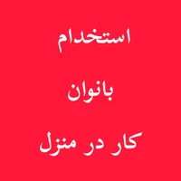 دعوت به همکاری بانوان