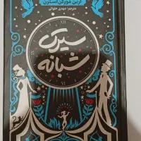 فروش کتاب سیرک شبانه