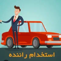 استخدام راننده