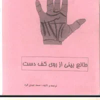 کتاب اسرار  کف بینی و قیافه شناسی