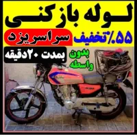 لوله بازکنی فنرزن ارزان 55٪تخفیف فنرزن بشرط بازکن