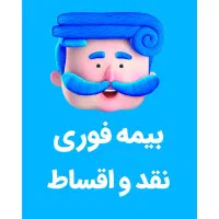 بیمه ثالث بدون سفته و سود و چک در ۵ تا ۱۱ قسط