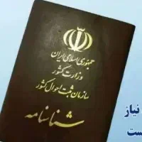 گمشده شناسنامه بنام میلاد ممبنی