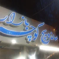 فرکار ساندویچی کارگر ساده