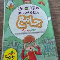 کتاب کار جامع ماجرای من و درسام پایه چهارم